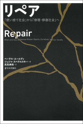 【単行本】 ペーテル・エールディ / リペア 「使い捨て社会」から「修理・修復社会」へ 送料無料