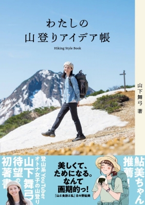 【単行本】 山と溪谷社 / わたしの山登りアイデア帳 Hiking Style Book