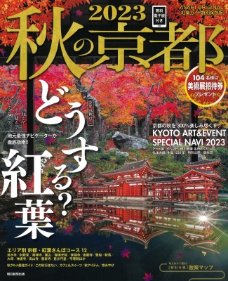 【ムック】 朝日新聞出版 / 秋の京都2023 アサヒオリジナル