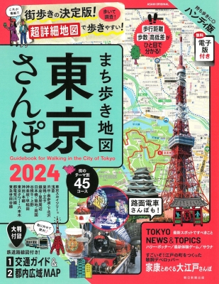 【ムック】 朝日新聞出版 / まち歩き地図 東京さんぽ 2024