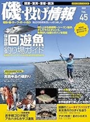 【ムック】 雑誌 / 磯・投げ情報 Vol.45 メディアボーイムック