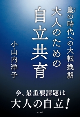 【単行本】 小山内洋子 / 皇の時代への大転換期 大人のための自立共育