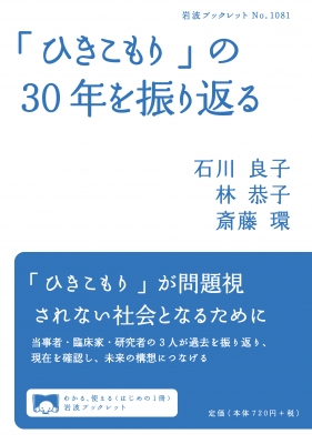 【全集・双書】 石川良子(社会学) / 「ひきこもり」の30年を振り返る 岩波ブックレット