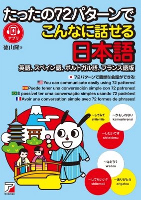 【単行本】 徳山隆 / たったの72パターンでこんなに話せる日本語 英語、スペイン語、ポルトガル語、フランス語版 送料無料