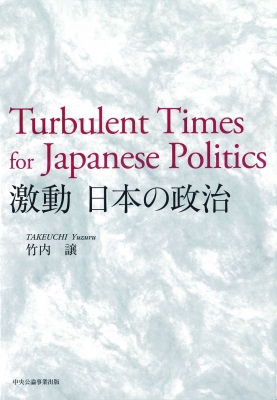 【単行本】 竹内譲 / 激動日本の政治 Turbulent Times for Japanese Politics