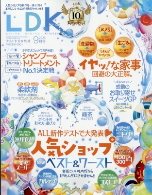【雑誌】 LDK編集部 / LDK (エル・ディー・ケー) 2023年 9月号