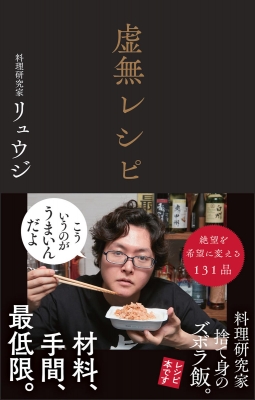 【単行本】 リュウジ (料理家) / 虚無レシピ