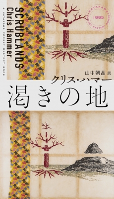 【新書】 クリス・ハマー / 渇きの地 HAYAKAWA POCKET MYSTERY BOOKS