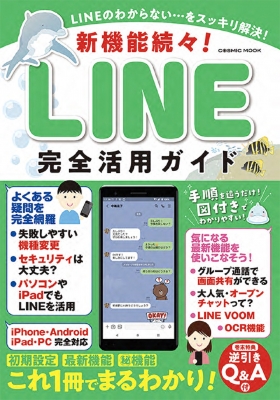 【ムック】 雑誌 / 新機能続々!line完全活用ガイド コスミックムック