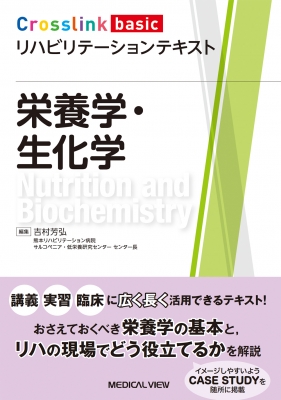 【全集・双書】 吉村芳弘 / 栄養学・生化学 Nutrition and Biochemistry Crosslink basicリハビリテーションテキスト 送料