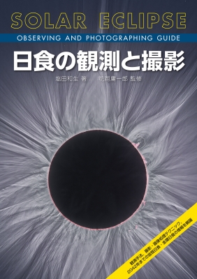 【単行本】 塩田和生 / 日食の観測と撮影 観測手法、撮影・画像処理テクニック、2042年までの皆既日食・金環日食の情報を網羅