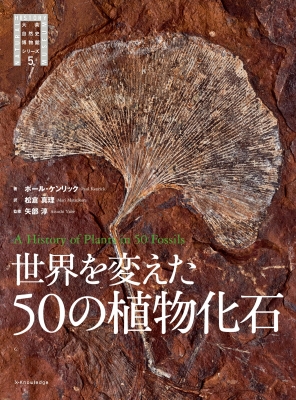 【単行本】 エクスナレッジ / 世界を変えた50の植物化石 大英自然史博物館シリーズ