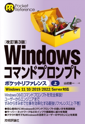 【単行本】 山近慶一 / Windowsコマンドプロンプトポケットリファレンス 上 Pocket Reference 送料無料