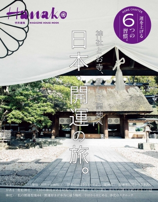 【ムック】 マガジンハウス / Hanako特別編集 日本・開運の旅。 マガジンハウスムック