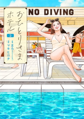 【コミック】 マキヒロチ / おひとりさまホテル 2 バンチコミックスコラル