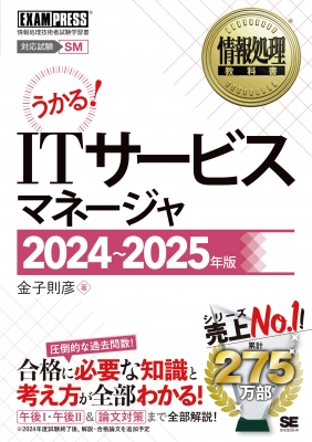 【単行本】 金子則彦 / ITサービスマネージャ 対応試験SM 情報処理技術者試験学習書 2024〜2025年版 情報処理教科書 送料無料