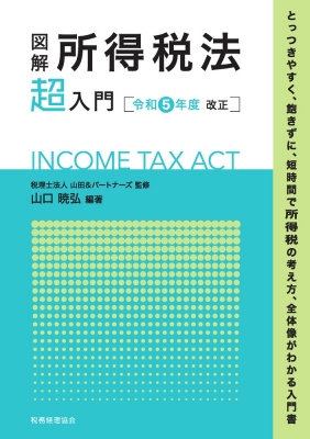 【単行本】 税理士法人山田 & パートナーズ / 図解 所得税法「超」入門 令和5年度改正