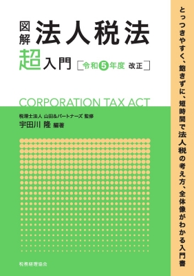 【単行本】 税理士法人山田 & パートナーズ / 図解 法人税法「超」入門 令和5年度改正