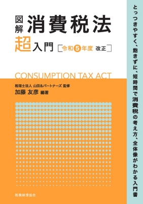 【単行本】 税理士法人山田 & パートナーズ / 図解 消費税法「超」入門 令和5年度改正