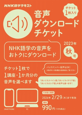 【単行本】 NHK出版 / NHK語学テキスト 音声ダウンロードチケット 2023年秋号