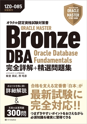 【単行本】 エディフィストラーニング株式会社 / ORACLE MASTER Bronze DBA Oracle Database Fundamentals完全詳解+精選