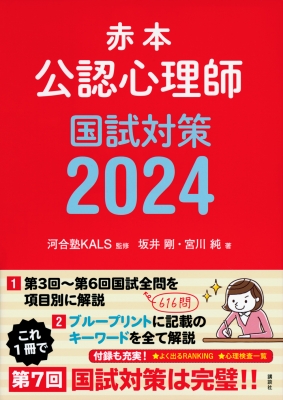 【単行本】 河合塾KALS / 赤本 公認心理師国試対策 2024 送料無料