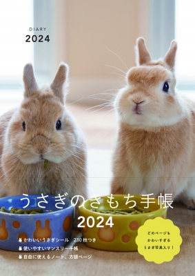 【ムック】 東京書店 / うさぎのきもち手帳2024