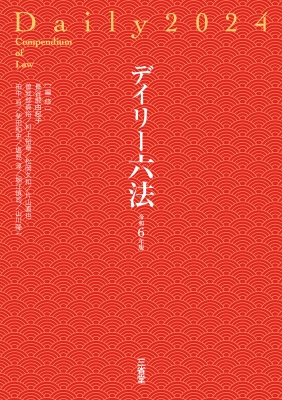 【辞書・辞典】 長谷部由起子 / デイリー六法 2024