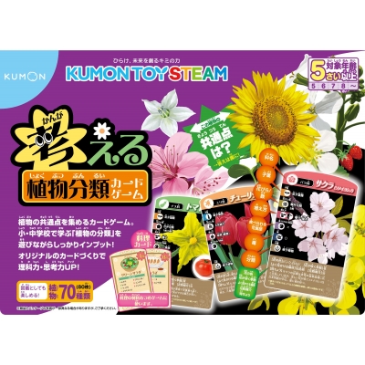 【図鑑】 くもん出版 / 考える植物分類カードゲーム Kumon Toy Steam