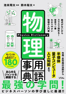 【単行本】 池末翔太 / 物理用語事典
