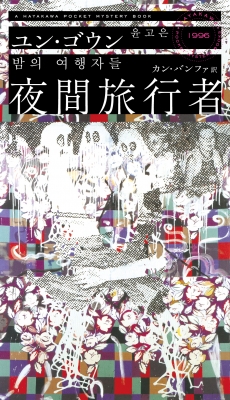 【新書】 ユン・ゴウン / 夜間旅行者 HAYAKAWA POCKET MYSTERY BOOKS
