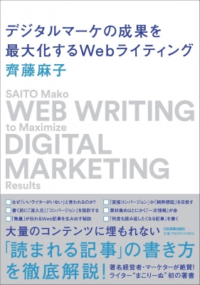 【単行本】 齊藤麻子 / デジタルマーケの成果を最大化するWebライティング WEB WRITING to Maximize DIGITAL MARKETING