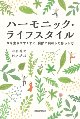 【単行本】 河名秀郎 / ハーモニック・ライフスタイル 今を生きやすくする、自然と調和した暮らし方