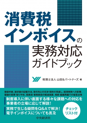 【単行本】 税理士法人山田 & パートナーズ / 消費税インボイスの実務対応ガイドブック 送料無料