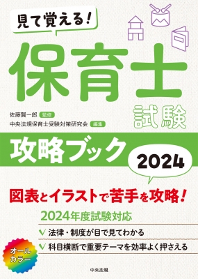 【単行本】 佐藤賢一郎 / 見て覚える!保育士試験攻略ブック 2024 送料無料