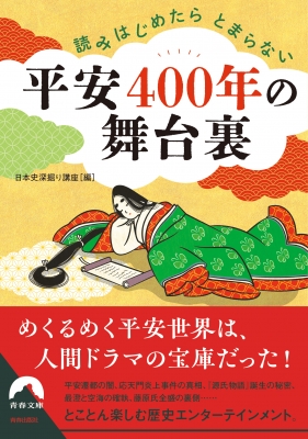 【文庫】 日本史深掘り講座 / 平安400年の舞台裏 読みはじめたらとまらない 青春文庫