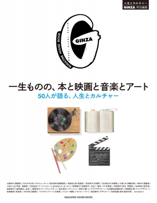 【ムック】 マガジンハウス / Ginza特別編集 一生ものの、本と映画と音楽とアート。 マガジンハウスムック