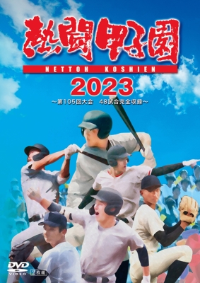 【DVD】 熱闘甲子園2023 〜第105回大会 48試合完全収録〜 送料無料