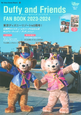 【ムック】 ディズニーファン編集部 / ダッフィー & フレンズ ファンブック 2023-2024 My Tokyo Disney Resort