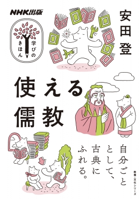 【ムック】 安田登 / Nhk出版 学びのきほん 使える儒教 教養・文化シリーズ