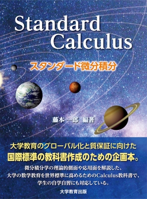 【単行本】 藤本一郎 / スタンダード微分積分 Standard Calculus 送料無料