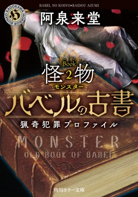 【文庫】 阿泉来堂 / バベルの古書 猟奇犯罪プロファイル Book 2 怪物 角川ホラー文庫