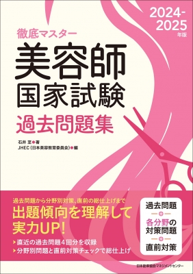 【単行本】 日本美容教育委員会 / 徹底マスター 美容師国家試験過去問題集 2024-2025年版