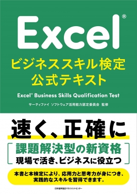 【単行本】 ソフトウェア活用能力認定委員会 / Excelビジネススキル検定公式テキスト Excel Business Skills Qualification