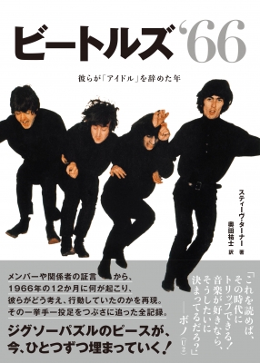 【単行本】 スティーヴ・ターナー / ビートルズ '66 彼らが「アイドル」を辞めた年 送料無料