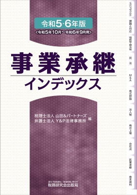 【単行本】 税理士法人山田 & パートナーズ / 事業承継インデックス 令和5・6年版