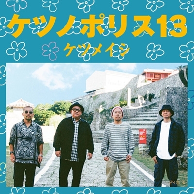 【CD】 ケツメイシ / ケツノポリス13 (+Blu-ray) 送料無料