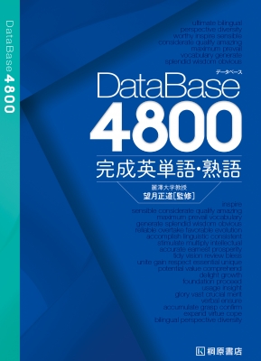 【単行本】 望月正道 / DataBase4800完成英単語・熟語