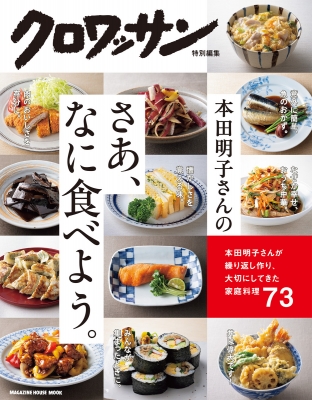 【ムック】 マガジンハウス / クロワッサン特別編集 本田明子さんのさあ、なに食べよう。 マガジンハウスムック