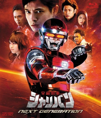 【Blu-ray】 宇宙刑事シャリバン NEXT GENERATION [Blu-ray] 送料無料
